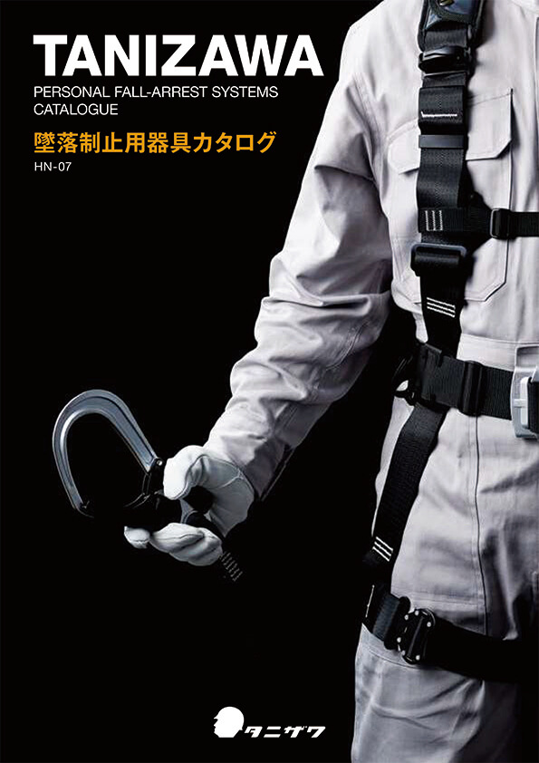 TANIZAWA 墜落制止用器具